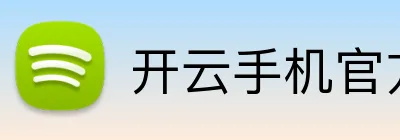 开云手机官方版页面登录 Logo
